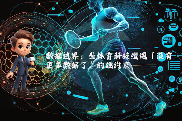 数据边界：当体育科技遭遇「没有更多数据了」的硬约束