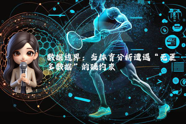 数据边界：当体育分析遭遇“无更多数据”的硬约束