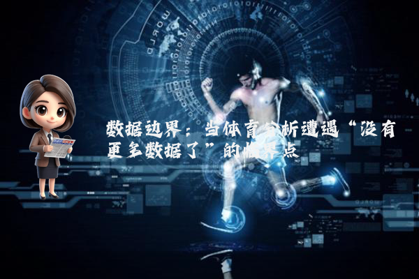数据边界：当体育分析遭遇“没有更多数据了”的临界点