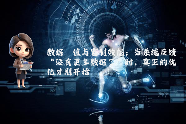 数据阈值与赛制效能：当系统反馈“没有更多数据了”时，真正的优化才刚开始