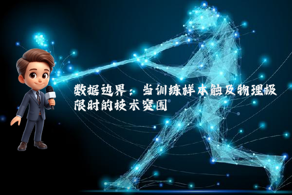 数据边界：当训练样本触及物理极限时的技术突围