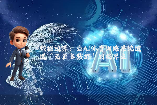 数据边界：当AI体育训练系统遭遇「无更多数据」的临界点