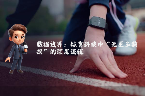数据边界：体育科技中“无更多数据”的深层逻辑