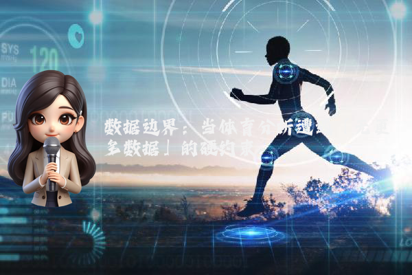 数据边界：当体育分析遭遇「无更多数据」的硬约束