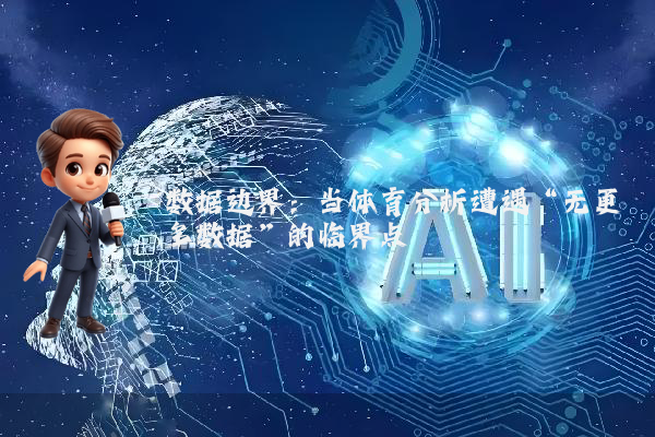 数据边界：当体育分析遭遇“无更多数据”的临界点