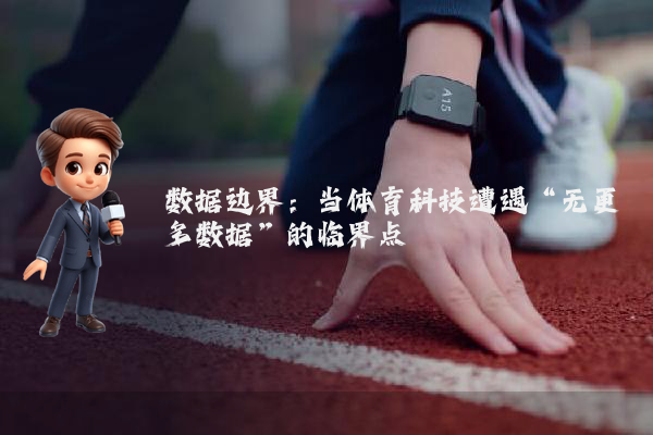 数据边界：当体育科技遭遇“无更多数据”的临界点