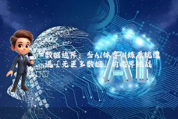 数据边界：当AI体育训练系统遭遇「无更多数据」的临界挑战
