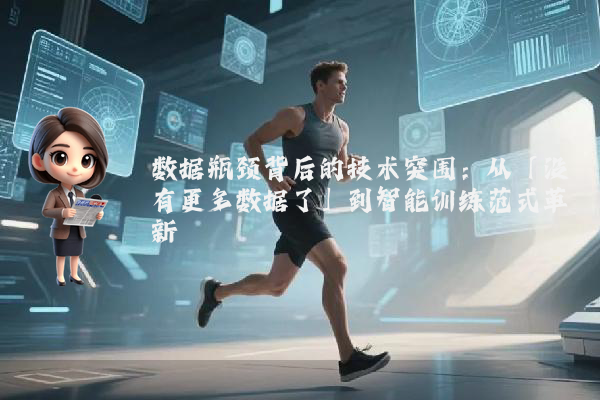 数据瓶颈背后的技术突围：从「没有更多数据了」到智能训练范式革新