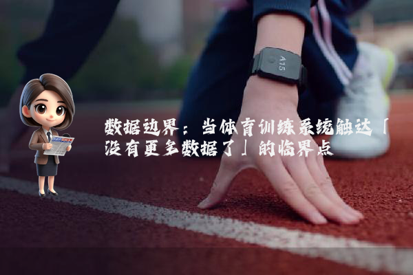 数据边界：当体育训练系统触达「没有更多数据了」的临界点