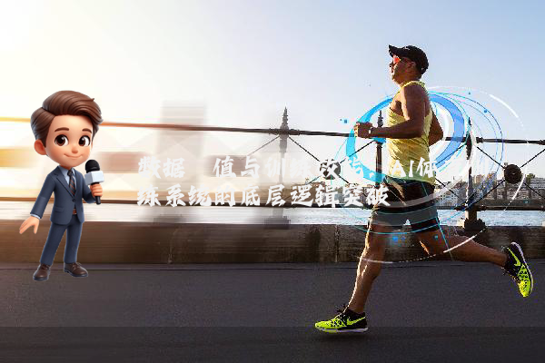 数据阈值与训练效能：AI体育训练系统的底层逻辑突破