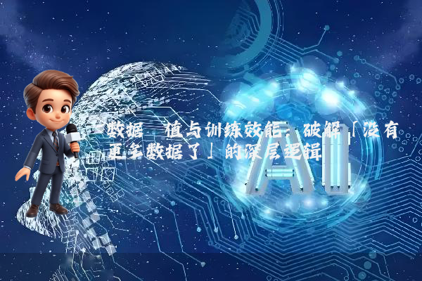 数据阈值与训练效能：破解「没有更多数据了」的深层逻辑