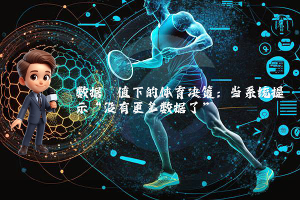 数据阈值下的体育决策：当系统提示“没有更多数据了”