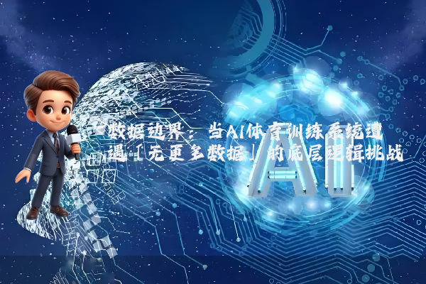 数据边界：当AI体育训练系统遭遇「无更多数据」的底层逻辑挑战