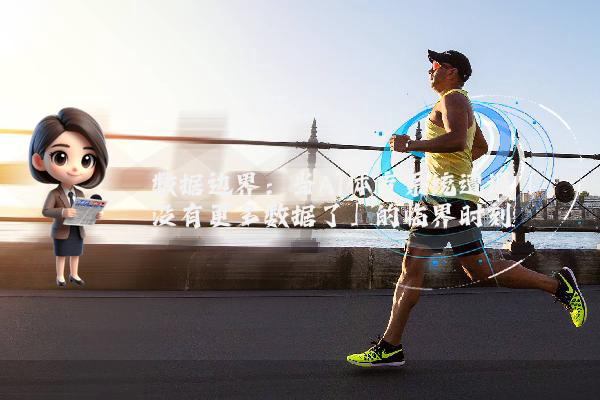 数据边界：当AI体育系统遭遇「没有更多数据了」的临界时刻