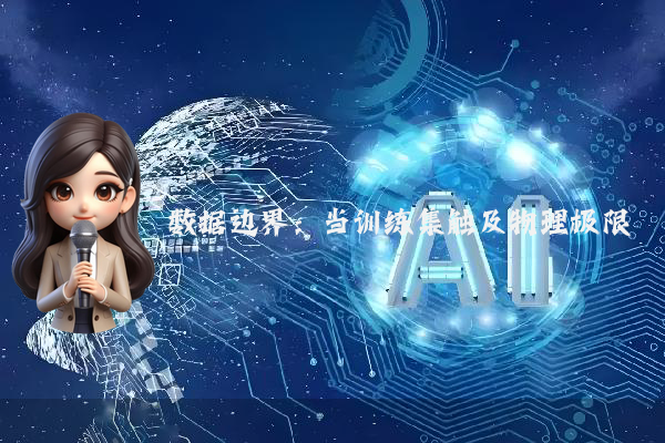 数据边界：当训练集触及物理极限