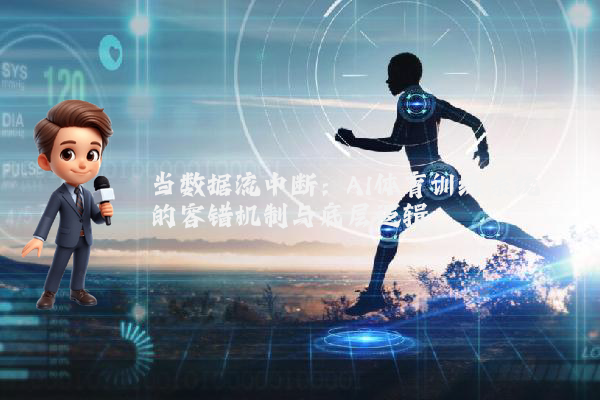 当数据流中断：AI体育训练系统的容错机制与底层逻辑