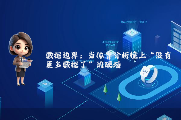 数据边界：当体育分析撞上“没有更多数据了”的硬墙