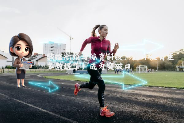 数据瓶颈与体育科技：当「没有更多数据了」成为突破口