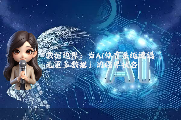 数据边界：当AI体育系统遭遇「无更多数据」的临界状态