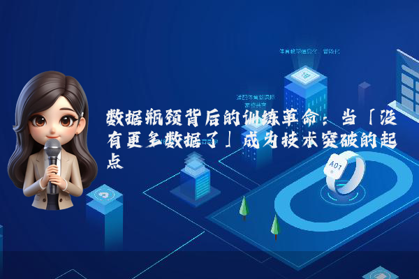 数据瓶颈背后的训练革命：当「没有更多数据了」成为技术突破的起点