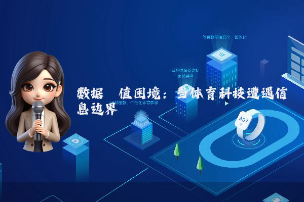 数据阈值困境：当体育科技遭遇信息边界