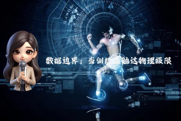 数据边界：当训练集触达物理极限