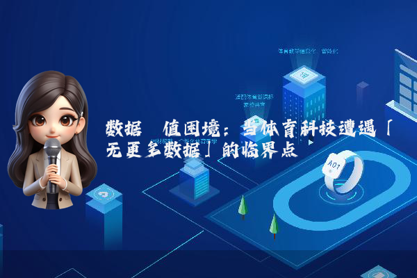 数据阈值困境：当体育科技遭遇「无更多数据」的临界点