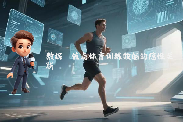 数据阈值与体育训练效能的隐性关联