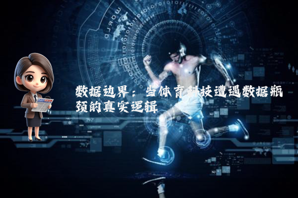 数据边界：当体育科技遭遇数据瓶颈的真实逻辑