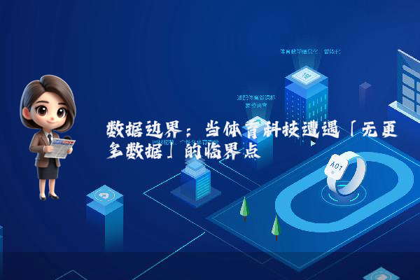 数据边界：当体育科技遭遇「无更多数据」的临界点
