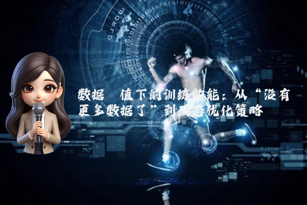 数据阈值下的训练效能：从“没有更多数据了”到动态优化策略