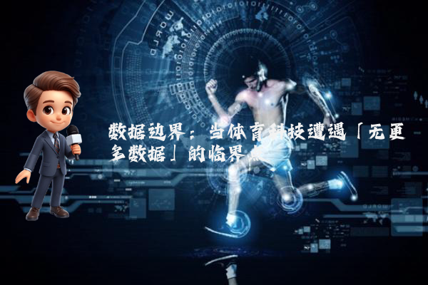数据边界：当体育科技遭遇「无更多数据」的临界点