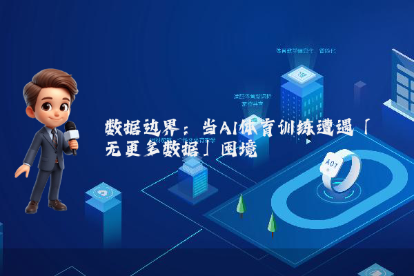 数据边界：当AI体育训练遭遇「无更多数据」困境