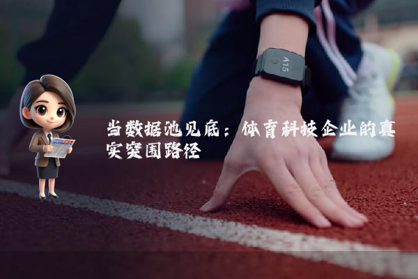 当数据池见底：体育科技企业的真实突围路径