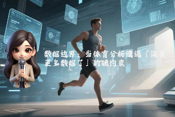 数据边界：当体育分析遭遇「没有更多数据了」的硬约束