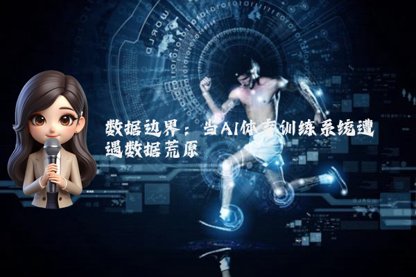 数据边界：当AI体育训练系统遭遇数据荒原