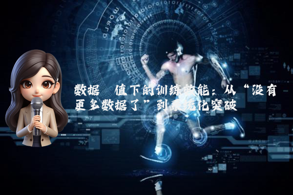 数据阈值下的训练效能：从“没有更多数据了”到系统化突破