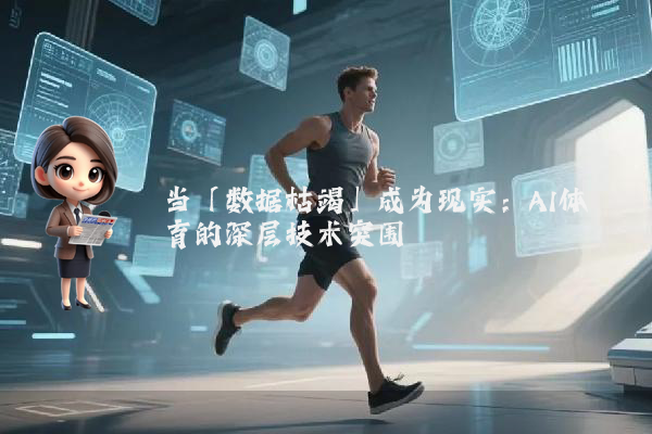 当「数据枯竭」成为现实：AI体育的深层技术突围