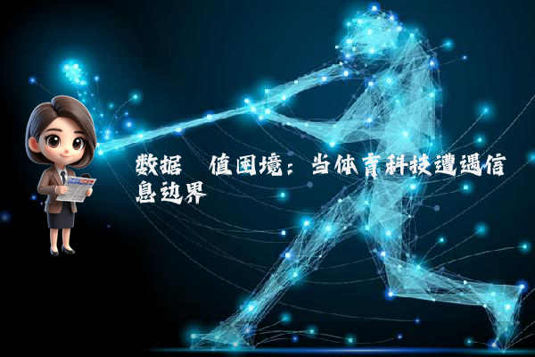 数据阈值困境：当体育科技遭遇信息边界