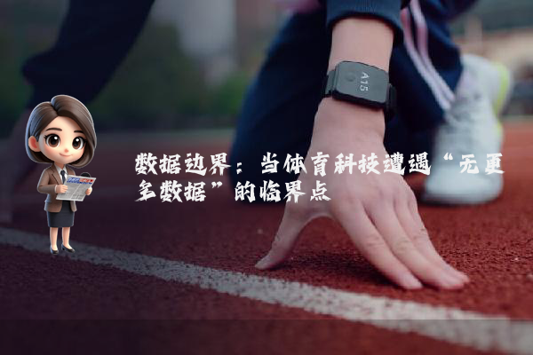 数据边界：当体育科技遭遇“无更多数据”的临界点