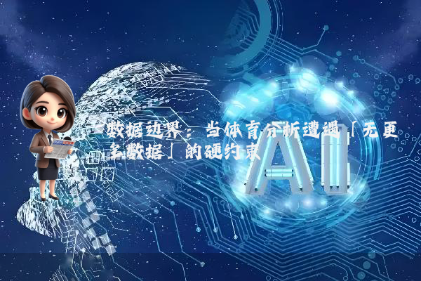 数据边界：当体育分析遭遇「无更多数据」的硬约束