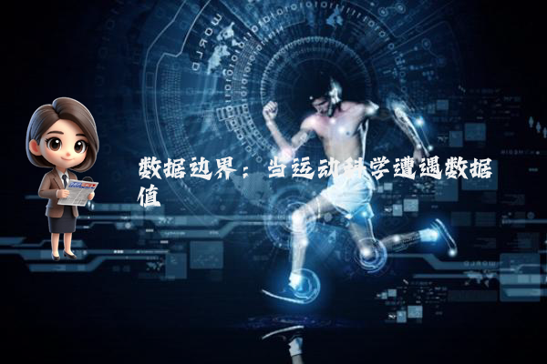 数据边界：当运动科学遭遇数据阈值