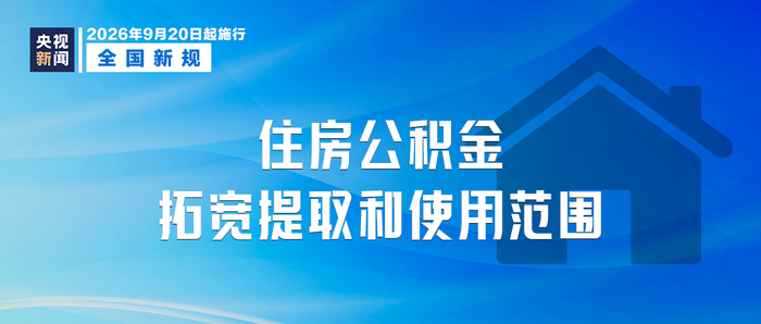 9月新规来了：涉及公积金、AI客服