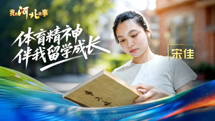 我的河北故事丨体育精神伴我留学成长