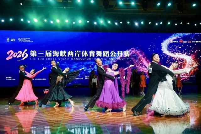 以舞叙乡情 ，同源共相依，这场体育舞蹈盛会架起两岸连心桥
