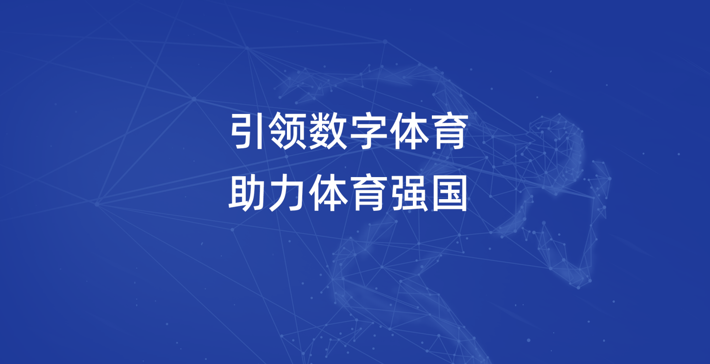 引领数字体育，助理体育强国