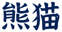 LOGO - （福建）体育科技有限公司【】