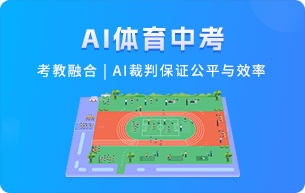 AI体育中考