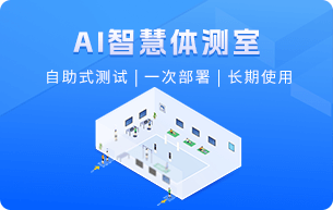 AI智慧体测室