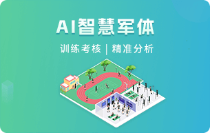 AI智慧军体